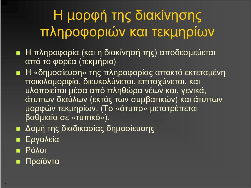 επιταχύνεται, και υλοποιείται µέσααπόπληθώρανέωνκαι, γενικά, άτυπων διαύλων (εκτός των συµβατικών) και