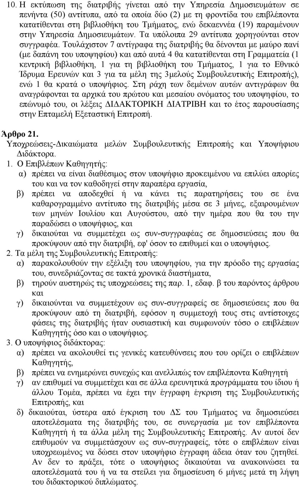 Τουλάχιστον 7 αντίγραφα της διατριβής θα δένονται με μαύρο πανί (με δαπάνη του υποψηφίου) και από αυτά 4 θα κατατίθενται στη Γραμματεία (1 κεντρική βιβλιοθήκη, 1 για τη βιβλιοθήκη του Τμήματος, 1 για