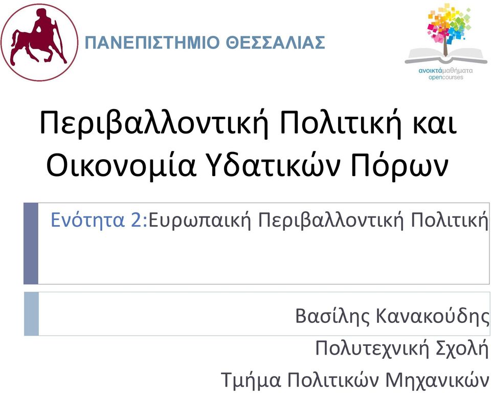 Ενότητα 2: Βασίλης Κανακούδης