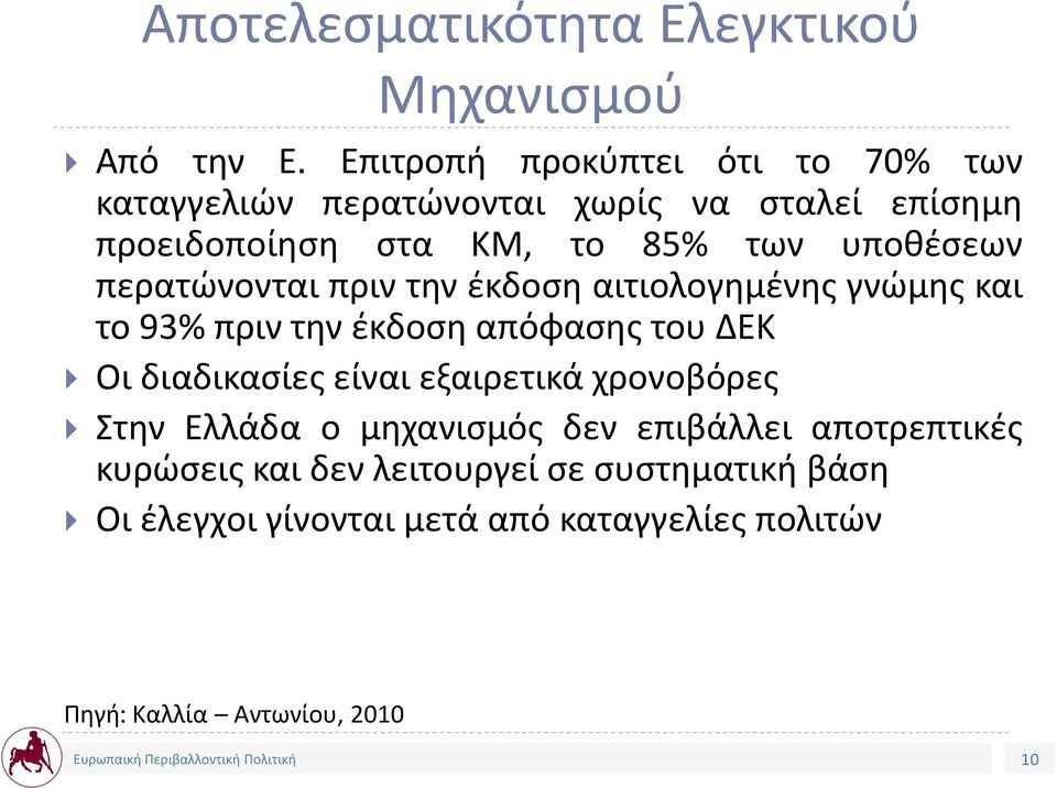 υποθέσεων περατώνονται πριν την έκδοση αιτιολογημένης γνώμης και το 93% πριν την έκδοση απόφασης του ΔΕΚ Οι διαδικασίες