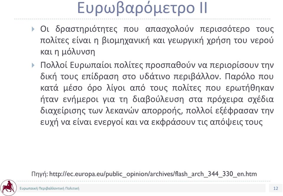 Παρόλο που κατά μέσο όρο λίγοι από τους πολίτες που ερωτήθηκαν ήταν ενήμεροι για τη διαβούλευση στα πρόχειρα σχέδια διαχείρισης των
