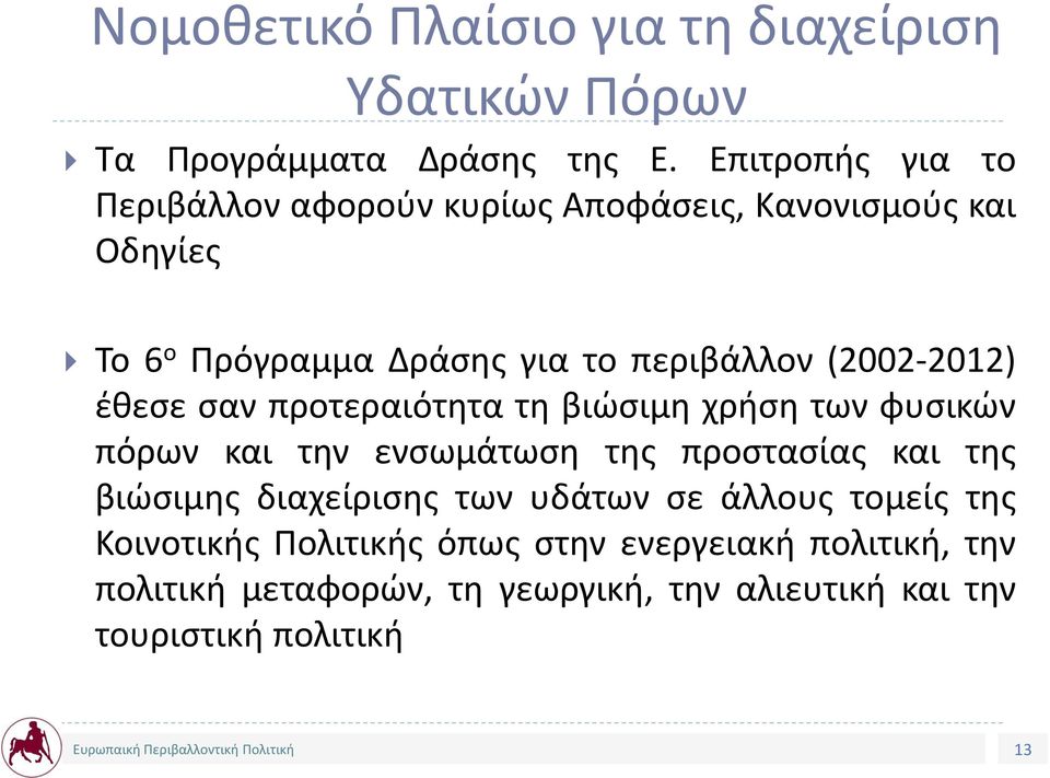 (2002-2012) έθεσε σαν προτεραιότητα τη βιώσιμη χρήση των φυσικών πόρων και την ενσωμάτωση της προστασίας και της βιώσιμης