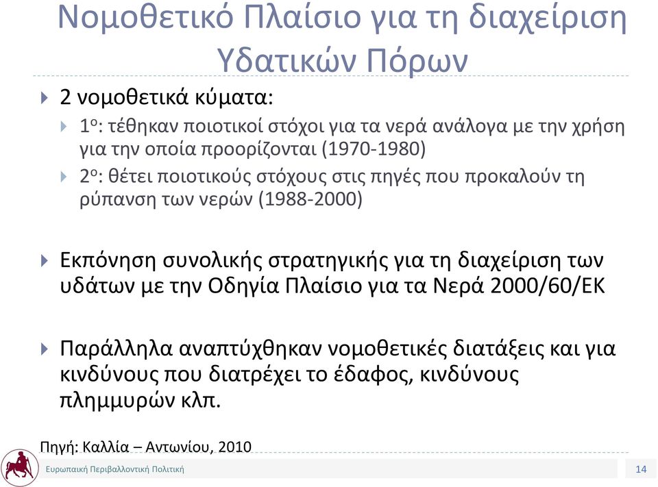 (1988-2000) Εκπόνηση συνολικής στρατηγικής για τη διαχείριση των υδάτων με την Οδηγία Πλαίσιο για τα Νερά 2000/60/ΕΚ Παράλληλα