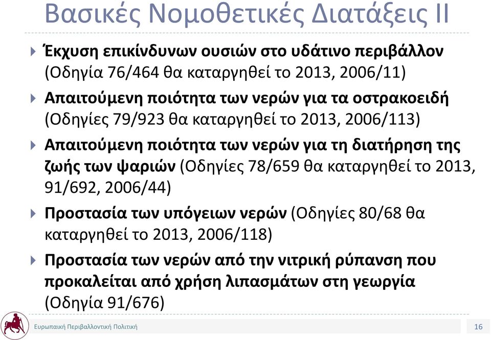 τη διατήρηση της ζωής των ψαριών (Οδηγίες 78/659 θα καταργηθεί το 2013, 91/692, 2006/44) Προστασία των υπόγειων νερών (Οδηγίες 80/68