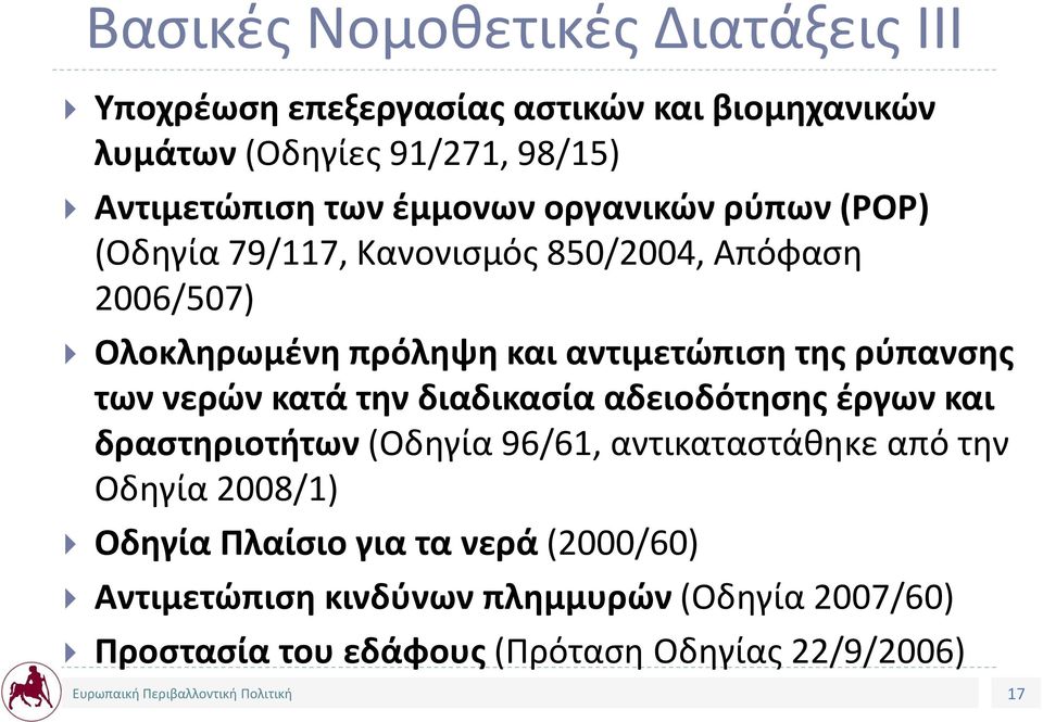 ρύπανσης των νερών κατά την διαδικασία αδειοδότησης έργων και δραστηριοτήτων (Οδηγία 96/61, αντικαταστάθηκε από την Οδηγία 2008/1)
