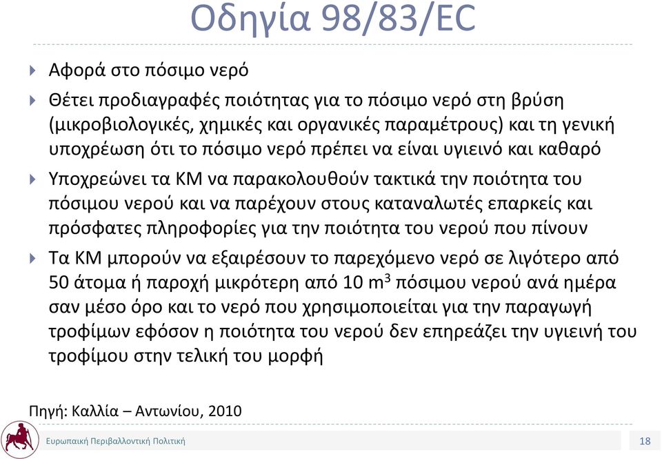 πληροφορίες για την ποιότητα του νερού που πίνουν Τα ΚΜ μπορούν να εξαιρέσουν το παρεχόμενο νερό σε λιγότερο από 50 άτομα ή παροχή μικρότερη από 10 m 3 πόσιμου νερού ανά ημέρα σαν