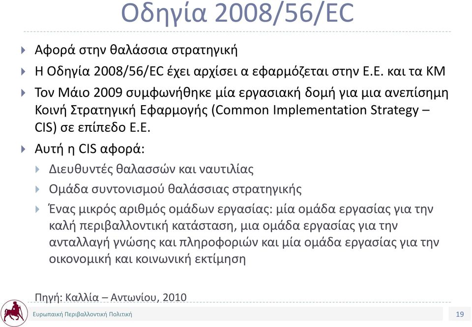 E.E. Αυτή η CIS αφορά: Διευθυντές θαλασσών και ναυτιλίας Ομάδα συντονισμού θαλάσσιας στρατηγικής Ένας μικρός αριθμός ομάδων εργασίας: μία ομάδα