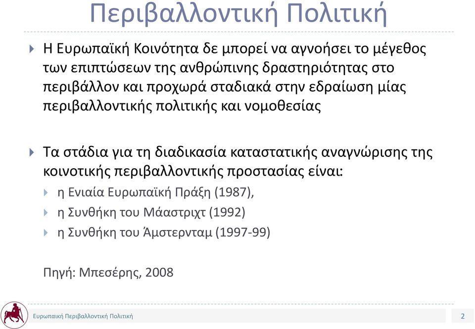 Τα στάδια για τη διαδικασία καταστατικής αναγνώρισης της κοινοτικής περιβαλλοντικής προστασίας είναι: η Ενιαία