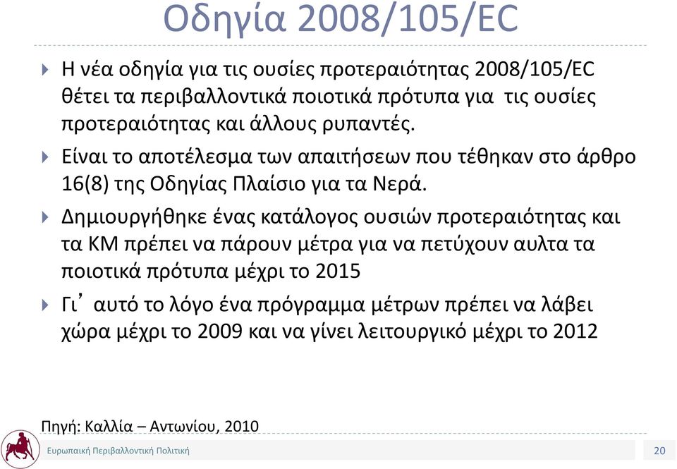 Δημιουργήθηκε ένας κατάλογος ουσιών προτεραιότητας και τα ΚΜ πρέπει να πάρουν μέτρα για να πετύχουν αυλτα τα ποιοτικά πρότυπα μέχρι το