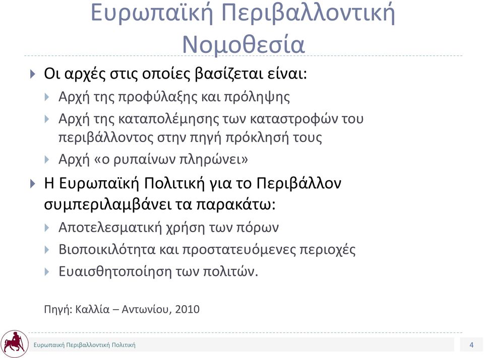 ρυπαίνων πληρώνει» Η Ευρωπαϊκή Πολιτική για το Περιβάλλον συμπεριλαμβάνει τα παρακάτω: Αποτελεσματική