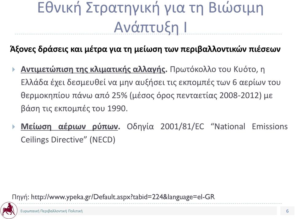 Πρωτόκολλο του Κυότο, η Ελλάδα έχει δεσμευθεί να μην αυξήσει τις εκπομπές των 6 αερίων του θερμοκηπίου πάνω από 25%