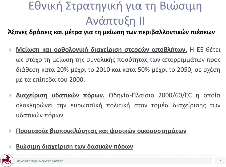 Η ΕΕ θέτει ως στόχο τη μείωση της συνολικής ποσότητας των απορριμμάτων προς διάθεση κατά 20% μέχρι το 2010 και κατά 50% μέχρι το 2050, σε