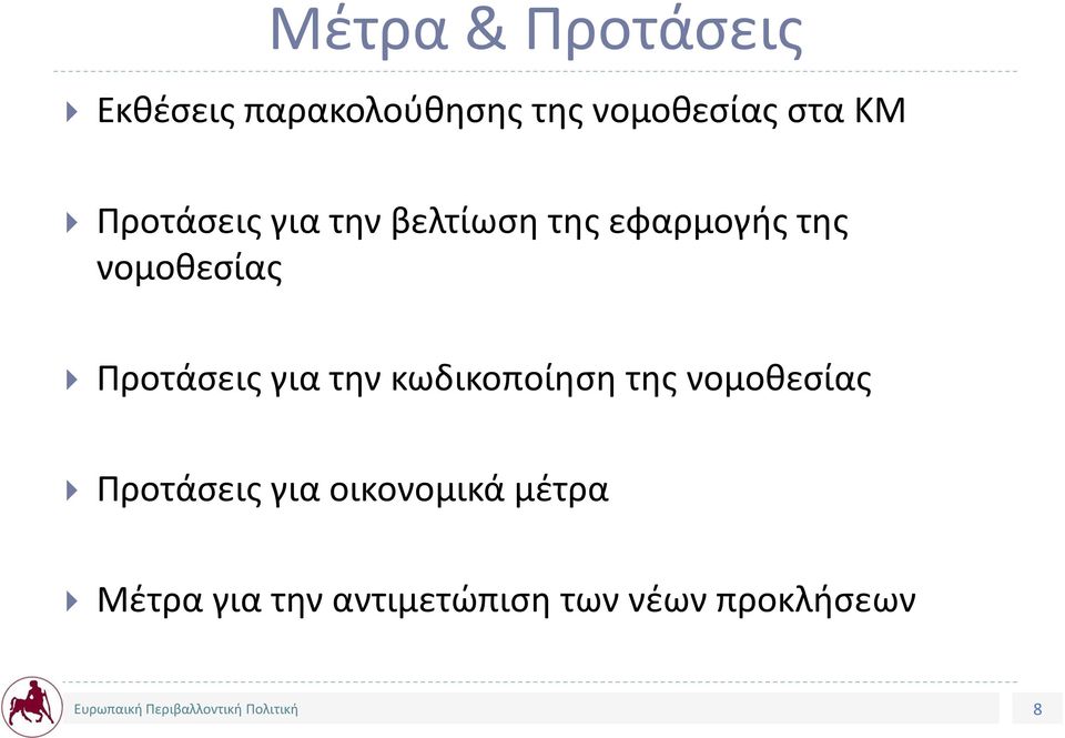 Προτάσεις για την κωδικοποίηση της νομοθεσίας Προτάσεις για