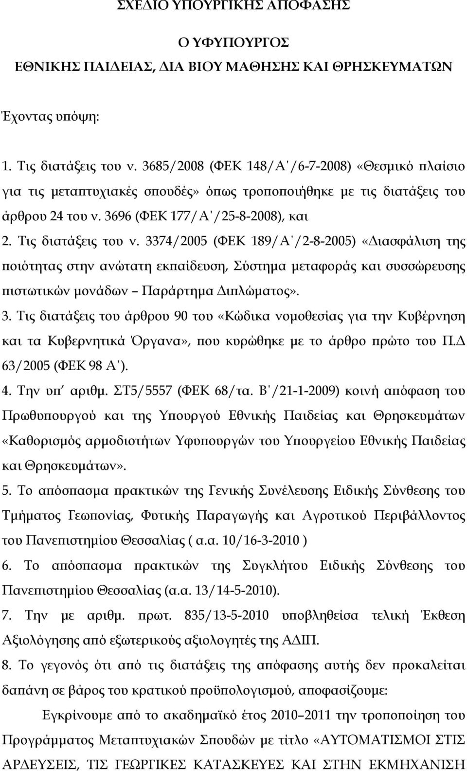 3374/2005 (ΦΕΚ 189/Α /2-8-2005) «Διασφάλιση της ποιότητας στην ανώτατη εκπαίδευση, Σύστημα μεταφοράς και συσσώρευσης πιστωτικών μονάδων Παράρτημα Διπλώματος». 3.