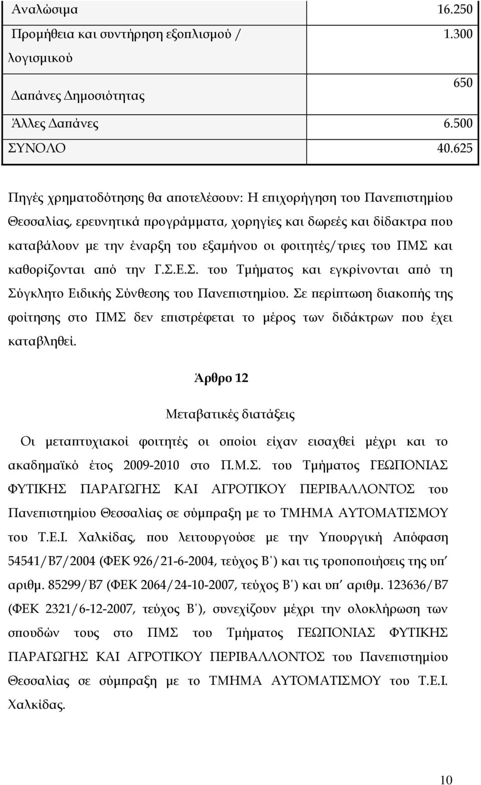 φοιτητές/τριες του ΠΜΣ και καθορίζονται από την Γ.Σ.Ε.Σ. του Τμήματος και εγκρίνονται από τη Σύγκλητο Ειδικής Σύνθεσης του Πανεπιστημίου.