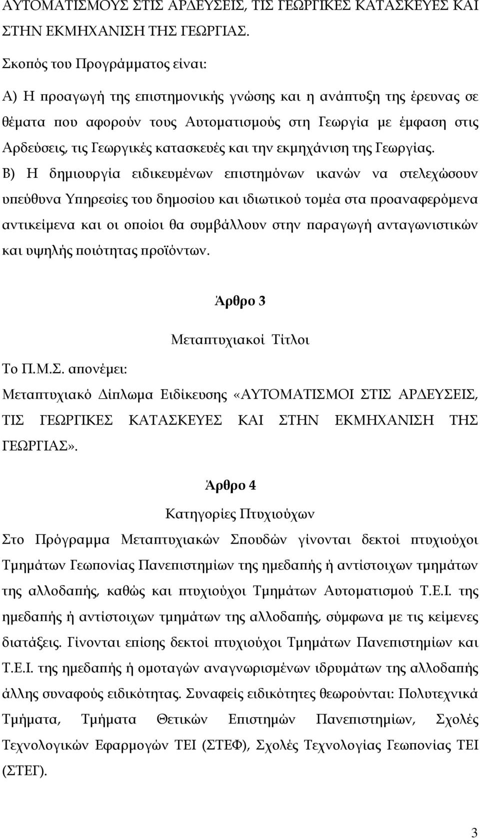 κατασκευές και την εκμηχάνιση της Γεωργίας.