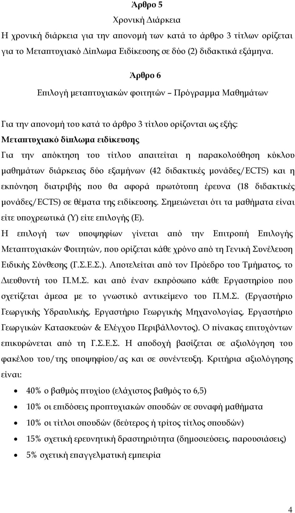 παρακολούθηση κύκλου μαθημάτων διάρκειας δύο εξαμήνων (42 διδακτικές μονάδες/ects) και η εκπόνηση διατριβής που θα αφορά πρωτότυπη έρευνα (18 διδακτικές μονάδες/ects) σε θέματα της ειδίκευσης.