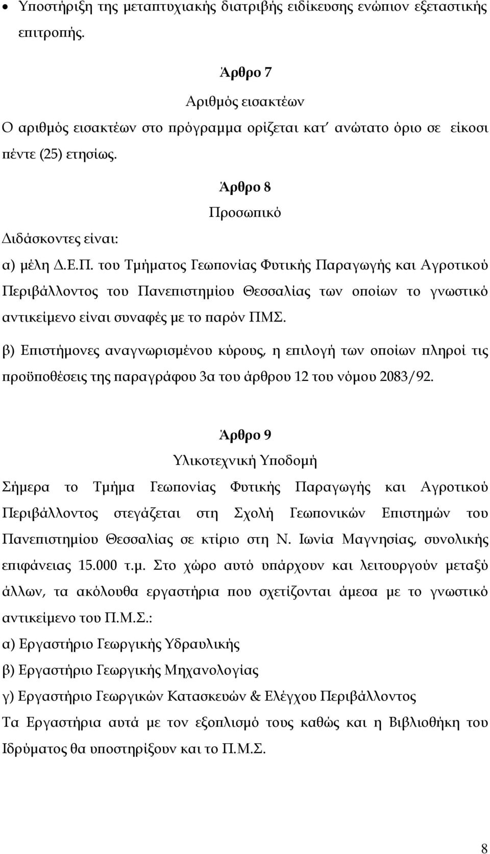 β) Επιστήμονες αναγνωρισμένου κύρους, η επιλογή των οποίων πληροί τις προϋποθέσεις της παραγράφου 3α του άρθρου 12 του νόμου 2083/92.