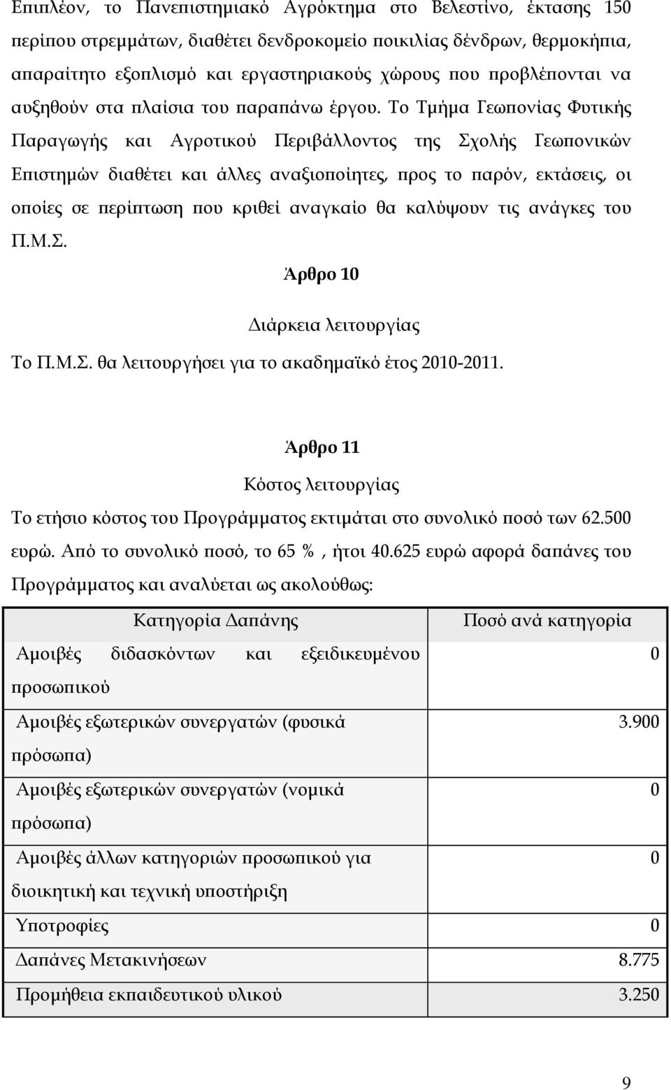 Το Τμήμα Γεωπονίας Φυτικής Παραγωγής και Αγροτικού Περιβάλλοντος της Σχολής Γεωπονικών Επιστημών διαθέτει και άλλες αναξιοποίητες, προς το παρόν, εκτάσεις, οι οποίες σε περίπτωση που κριθεί αναγκαίο