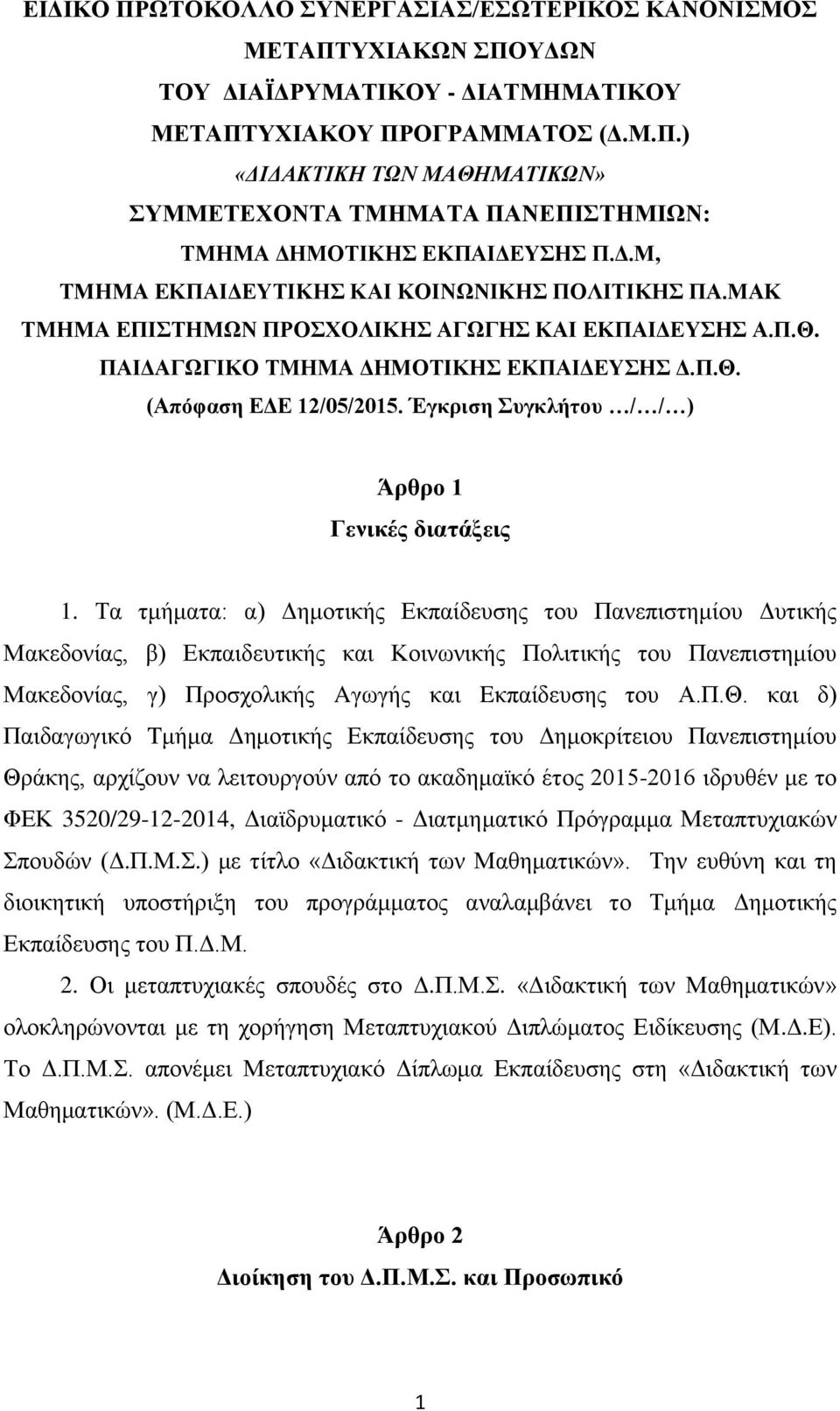 Έγκριση Συγκλήτου / / ) Άρθρο 1 Γενικές διατάξεις 1.