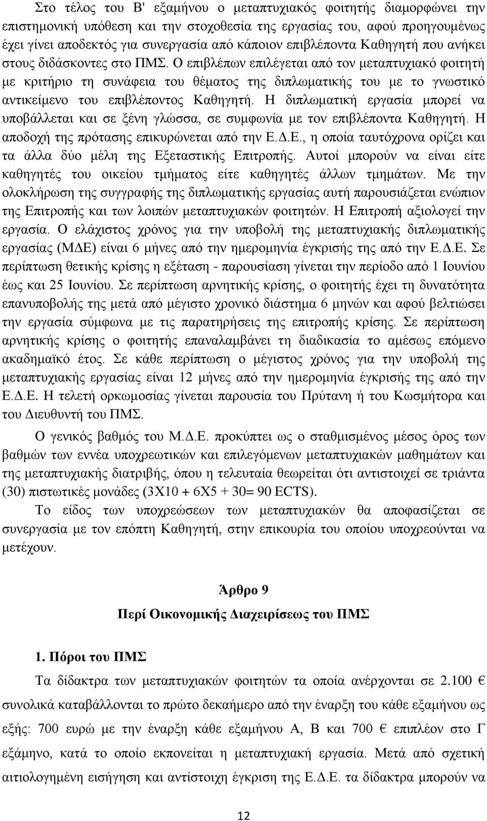 Ο επιβλέπων επιλέγεται από τον μεταπτυχιακό φοιτητή με κριτήριο τη συνάφεια του θέματος της διπλωματικής του με το γνωστικό αντικείμενο του επιβλέποντος Καθηγητή.