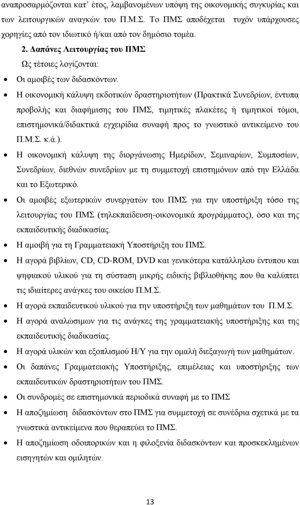 Η οικονομική κάλυψη εκδοτικών δραστηριοτήτων (Πρακτικά Συνεδρίων, έντυπα προβολής και διαφήμισης του ΠΜΣ, τιμητικές πλακέτες ή τιμητικοί τόμοι, επιστημονικά/διδακτικά εγχειρίδια συναφή προς το