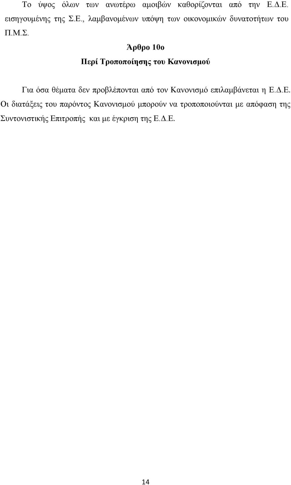 Ε., λαμβανομένων υπόψη των οικονομικών δυνατοτήτων του Π.Μ.Σ.