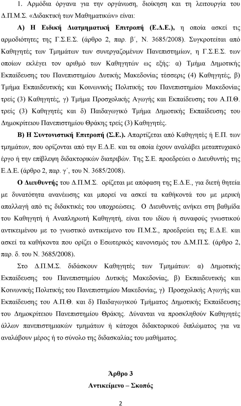 γκροτείται από Καθηγητές των Τμημάτων των συνεργαζομένων Πανεπιστημίων, η Γ.Σ.