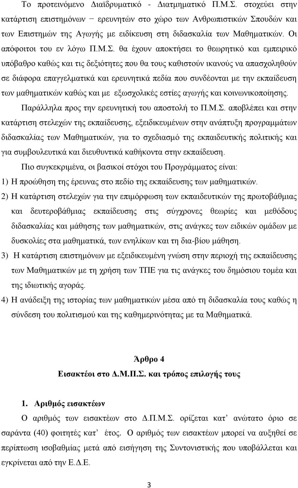 ουδών και των Επιστημών της Αγωγής με ειδίκευση στη διδασκαλία των Μαθηματικών. Οι απόφοιτοι του εν λόγω Π.Μ.Σ.