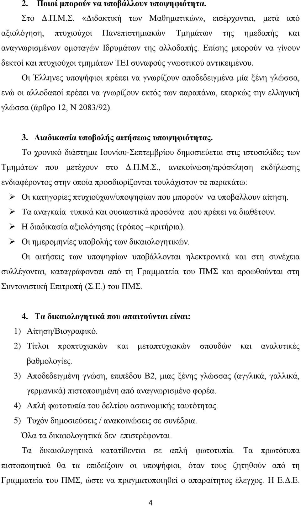 Επίσης μπορούν να γίνουν δεκτοί και πτυχιούχοι τμημάτων ΤΕΙ συναφούς γνωστικού αντικειμένου.