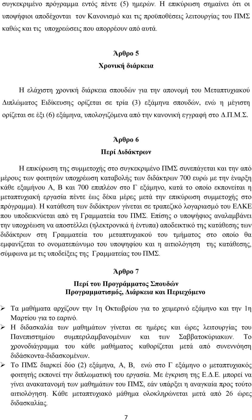 υπολογιζόμενα από την κανονική εγγραφή στο Δ.Π.Μ.Σ.