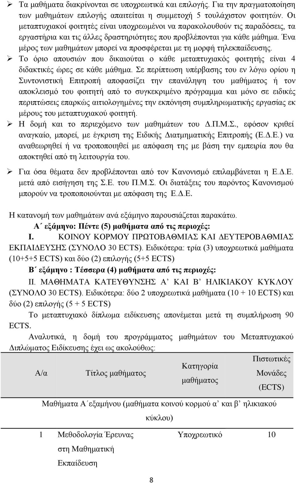 Ένα μέρος των μαθημάτων μπορεί να προσφέρεται με τη μορφή τηλεκπαίδευσης. Το όριο απουσιών που δικαιούται ο κάθε μεταπτυχιακός φοιτητής είναι 4 διδακτικές ώρες σε κάθε μάθημα.