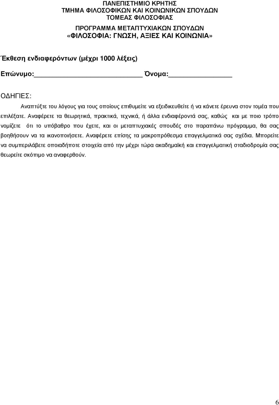 Αναφέρετε τα θεωρητικά, πρακτικά, τεχνικά, ή άλλα ενδιαφέροντά σας, καθώς και µε ποιο τρόπο νοµίζετε ότι το υπόβαθρο που έχετε, και οι µεταπτυχιακές σπουδές στο παραπάνω πρόγραµµα,