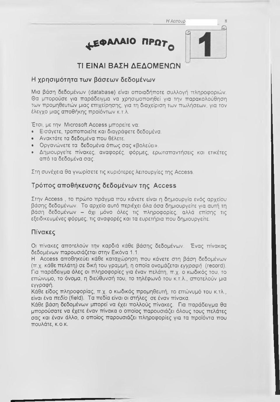 Ανακτάτε τα δεδομένα που θέλετε. Οργανώνετε τα δεδομένα όπως σας «βολεύει». Δημιουργείτε πίνακες, αναφορές, φόρμες, ερωταπαντήσεις και ετικέτες από τα δεδομένα σας.