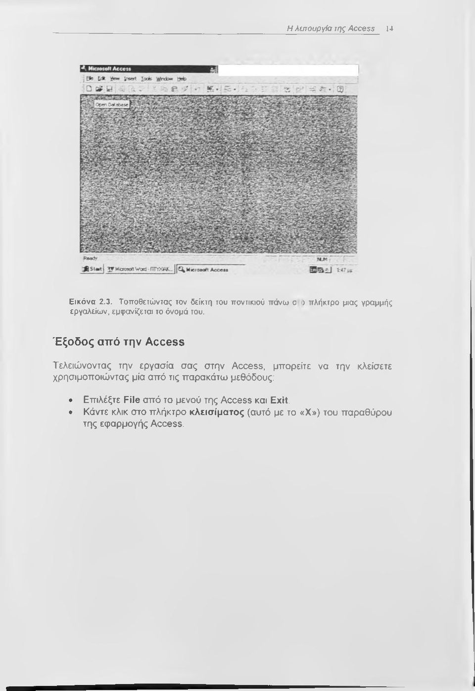 ) πλήκτρο μιας γραμμής Έξοδος από την Access Τελειώνοντας την εργασία σας στην Access, μπορείτε να την