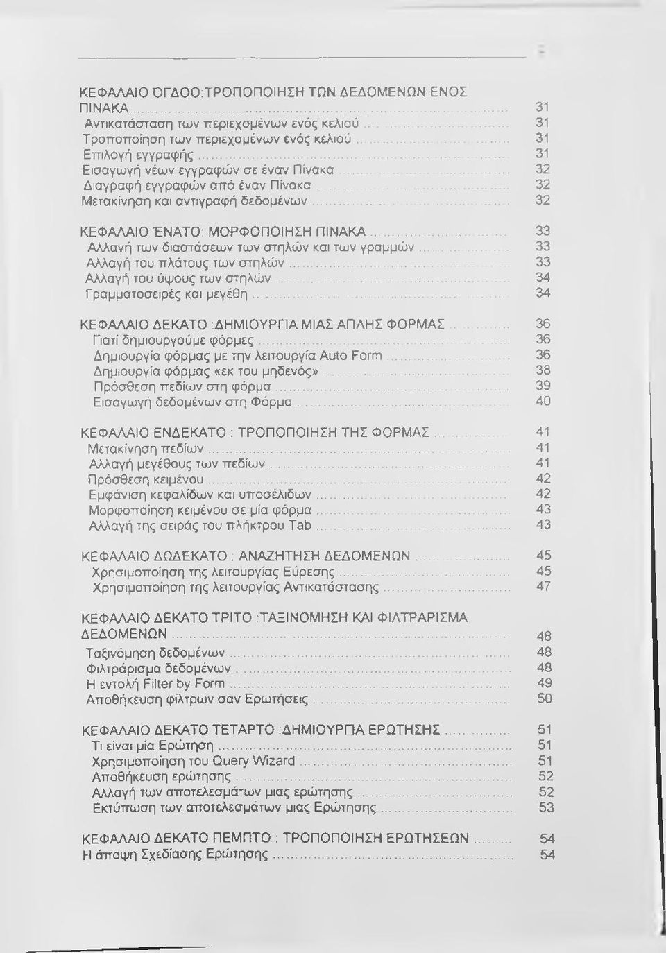 .. 33 Αλλαγή των διαστάσεων των στηλών και των γραμμών... 33 Αλλαγή του πλάτους των στηλώ ν... 33 Αλλαγή του ύψους των στηλώ ν... 34 Γραμματοσειρές και μ εγέθη.