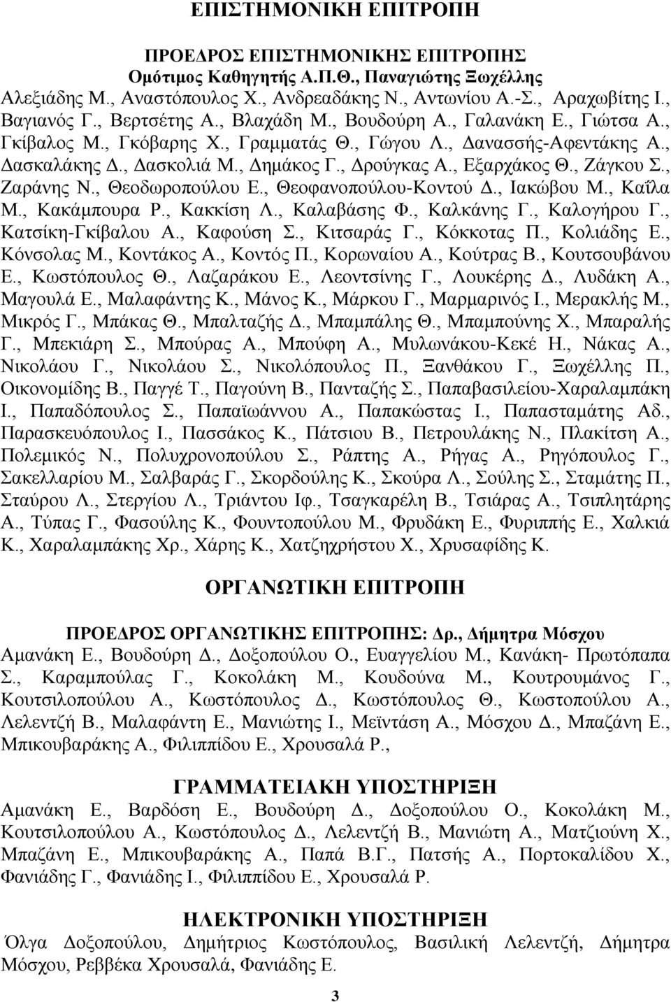, Εαξάλεο Ν., Θενδσξνπνύινπ Δ., Θενθαλνπνύινπ-Κνληνύ Γ., Ηαθώβνπ Μ., Καΐια Μ., Καθάκπνπξα Ρ., Καθθίζε Λ., Καιαβάζεο Φ., Καιθάλεο Γ., Καινγήξνπ Γ., Καηζίθε-Γθίβαινπ Α., Καθνύζε., Κηηζαξάο Γ.