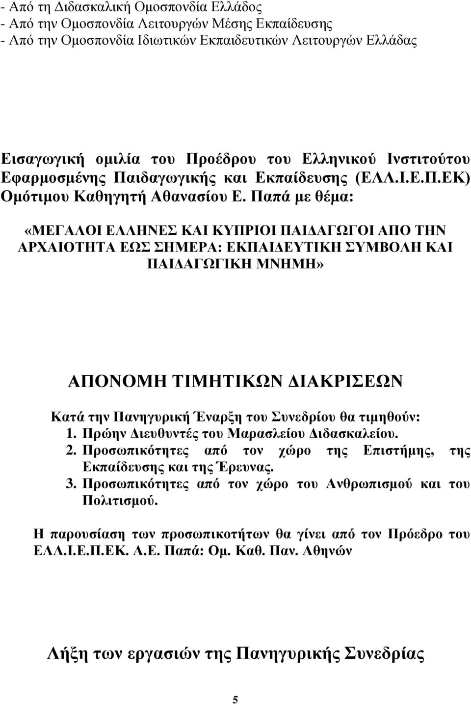 Παπά με θέμα: «ΜΔΓΑΛΟΗ ΔΛΛΖΝΔ ΚΑΗ ΚΤΠΡΗΟΗ ΠΑΗΓΑΓΧΓΟΗ ΑΠΟ ΣΖΝ ΑΡΥΑΗΟΣΖΣΑ ΔΧ ΖΜΔΡΑ: ΔΚΠΑΗΓΔΤΣΗΚΖ ΤΜΒΟΛΖ ΚΑΗ ΠΑΗΓΑΓΧΓΗΚΖ ΜΝΖΜΖ» ΑΠΟΝΟΜΖ ΣΗΜΖΣΗΚΧΝ ΓΗΑΚΡΗΔΧΝ Καηά ηην Πανηγςπική Έναπξη ηος ςνεδπίος θα