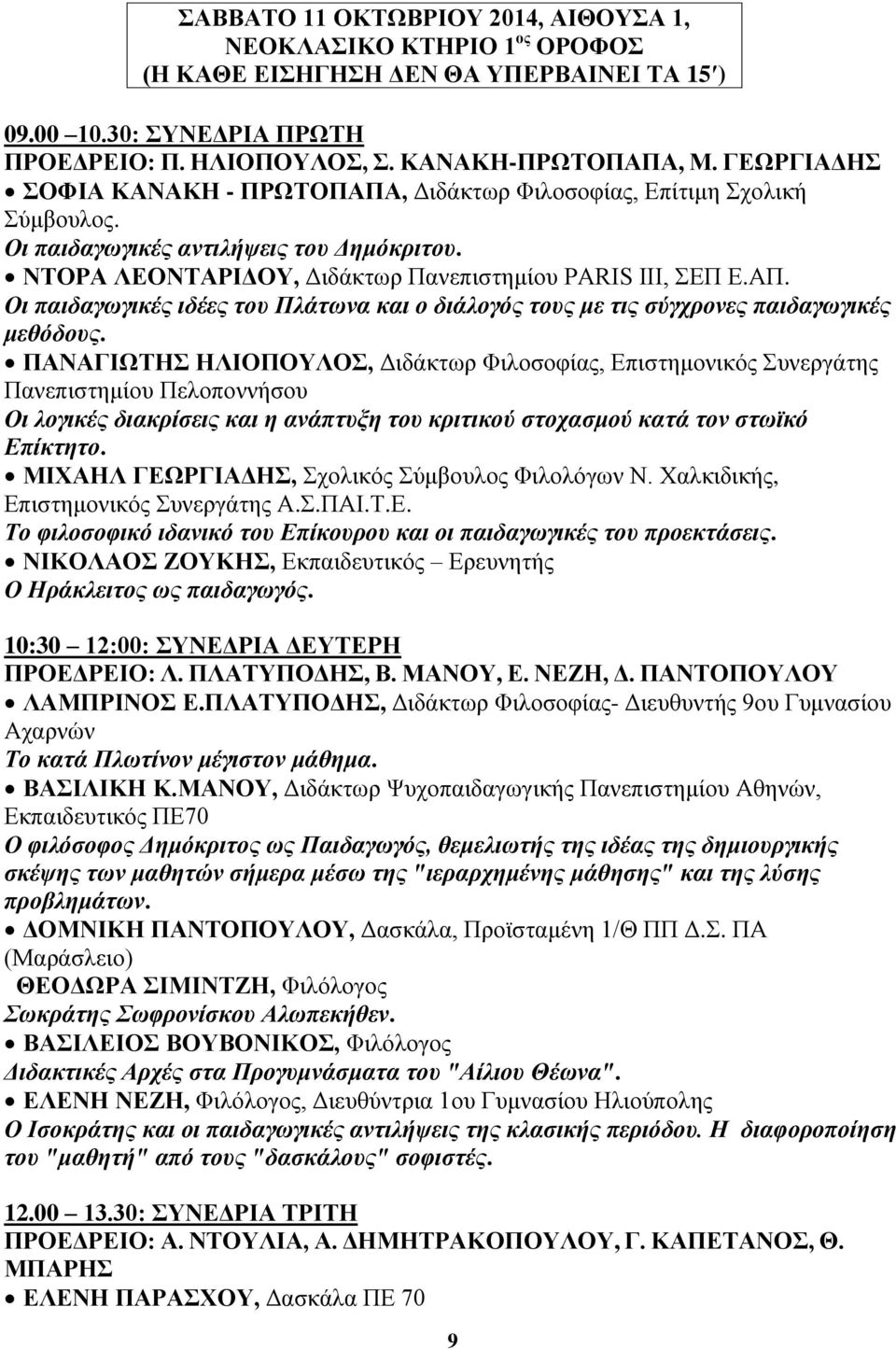 ΠΑΝΑΓΗΧΣΖ ΖΛΗΟΠΟΤΛΟ, Γηδάθησξ Φηινζνθίαο, Δπηζηεκνληθόο πλεξγάηεο Παλεπηζηεκίνπ Πεινπνλλήζνπ Οη ινγηθέο δηαθξίζεηο θαη ε αλάπηπμε ηνπ θξηηηθνχ ζηνραζκνχ θαηά ηνλ ζηστθφ Δπίθηεην.