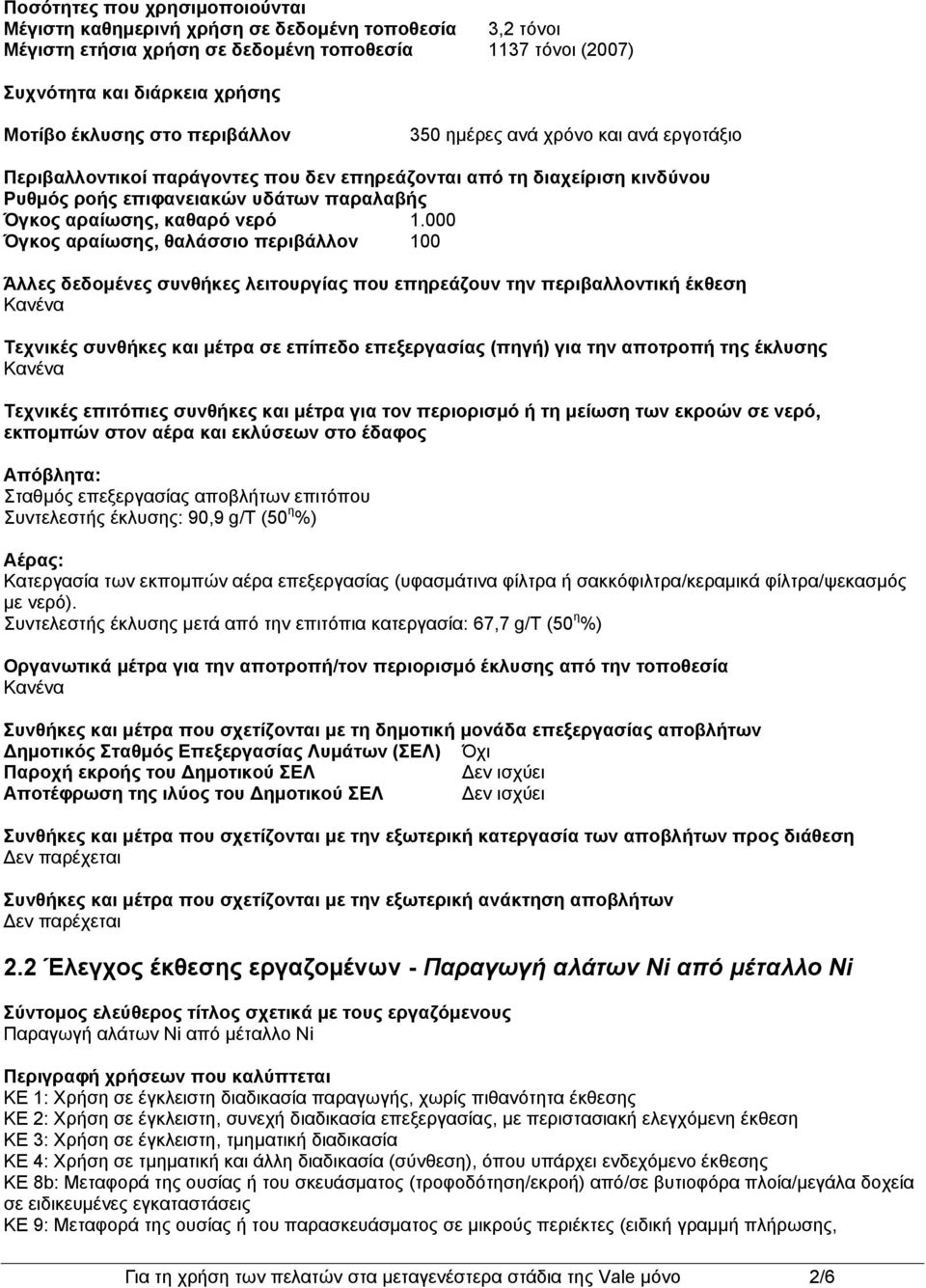 000 Όγκος αραίωσης, θαλάσσιο περιβάλλον 100 Άλλες δεδομένες συνθήκες λειτουργίας που επηρεάζουν την περιβαλλοντική έκθεση Τεχνικές συνθήκες και μέτρα σε επίπεδο επεξεργασίας (πηγή) για την αποτροπή