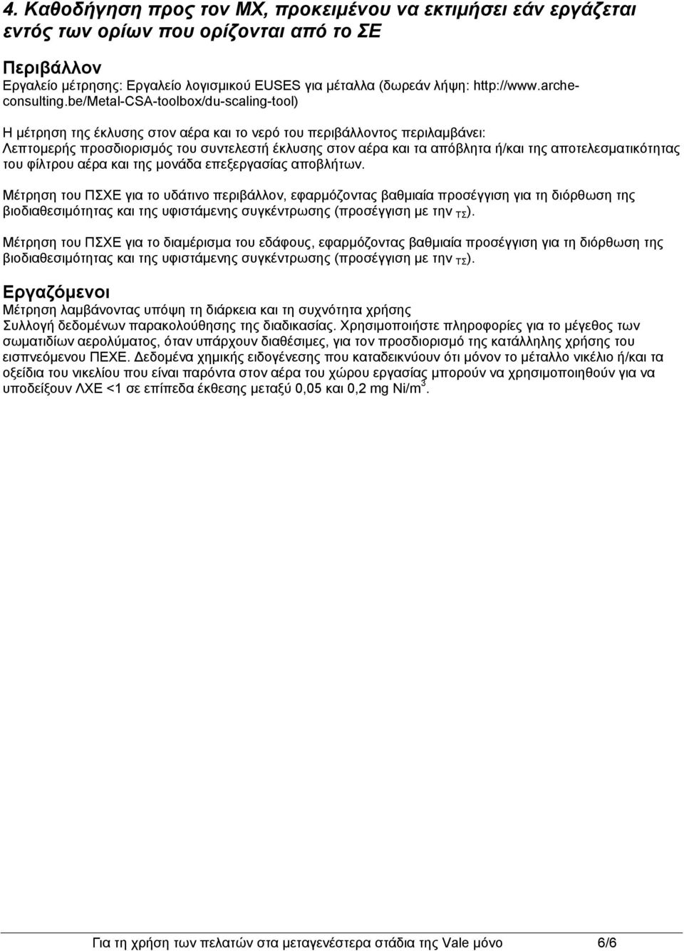 be/metal-csa-toolbox/du-scaling-tool) Η μέτρηση της έκλυσης στον αέρα και το νερό του περιβάλλοντος περιλαμβάνει: Λεπτομερής προσδιορισμός του συντελεστή έκλυσης στον αέρα και τα απόβλητα ή/και της