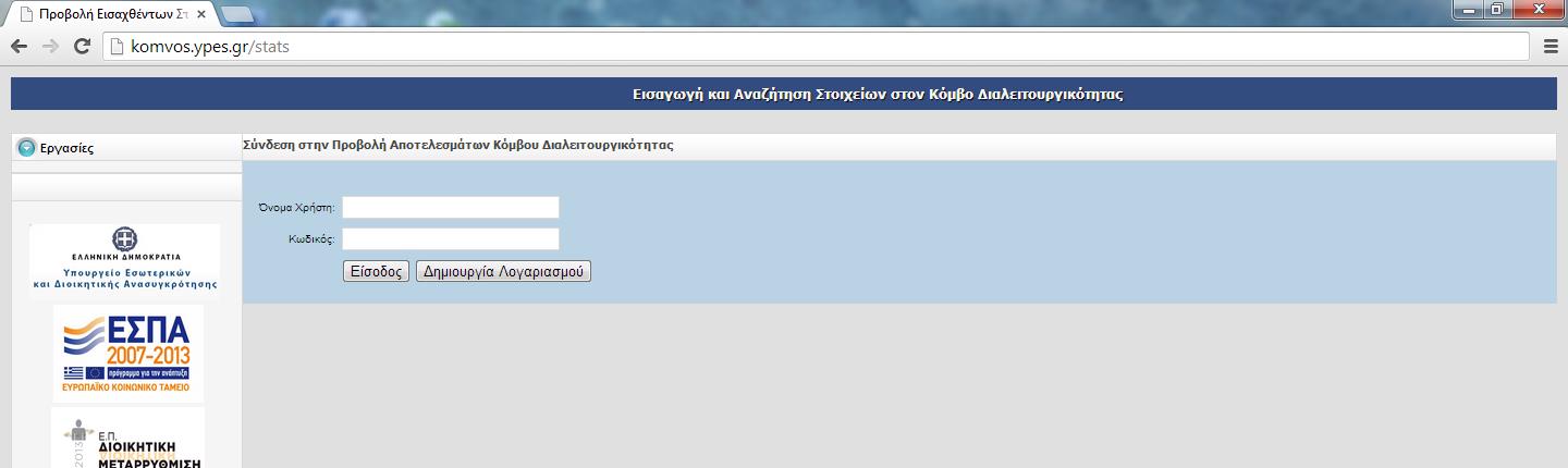 ΣΥΝΟΠΤΙΚΟΣ ΟΔΗΓΟΣ ΧΡΗΣΗΣ ΤΗΣ ΕΦΑΡΜΟΓΗΣ «ΕΙΣΑΓΩΓΗΣ ΚΑΙ ΑΝΑΖΗΤΗΣΗΣ ΣΤΟΙΧΕΙΩΝ ΣΤΟΝ ΚΟΜΒΟ ΔΙΑΛΕΙΤΟΥΡΓΙΚΟΤΗΤΑΣ» ΤΟΥ ΥΠ.ΕΣ.&Δ.Α. Α. Δημιουργία λογαριασμού χρήστη και είσοδος στην εφαρμογή 1.