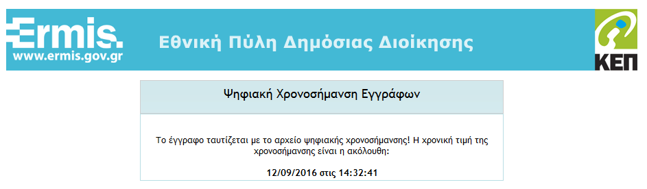 4. ΕΠΙΒΕΒΑΙΩΣΗ ΧΡΟΝΟΣΗΜΑΝΣΗΣ Μετά την ανάρτηση του πλειστηριασμού εμφανίζεται το αρχείο χρονοσήμανσης, το οποίο επιβεβαιώνει την ημερομηνία και ώρα ανάρτησής του: Για να επιβεβαιώσετε τη χρονοσήμανση