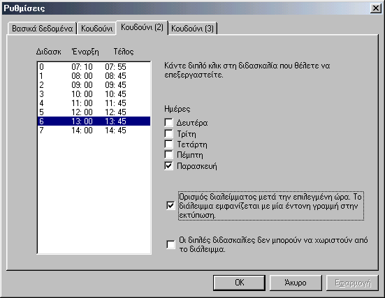 3.11 Διαλείμματα Για κάθε διδασκαλία μπορείτε να ορίσετε ώρα αρχής και τέλους. Οι ώρες αυτές εμφανίζονται σε όλες τις εκτυπώσεις της εφαρμογής.