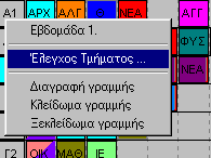 4.2.A Κατανομή Εκπαιδευτικών Πριν τη δημιουργία του ΩΠ είναι απαραίτητο να ελεγχθεί ότι όλα τα δεδομένα των κατανομών των εκπαιδευτικών είναι σωστά.