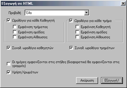 10.2 Εξαγωγή σε HTML Η μορφή HTML χρησιμοποιείται για να δημοσιεύετε τα δεδομένα σας στο Internet. Εάν έχετε ένα ΩΠ σε μορφή HTML μπορείτε να το δημοσιεύσετε στο Internet/Intranet.