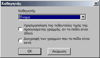 Μόλις κάνετε κλικ στην κεφαλή οποιασδήποτε στήλης εμφανίζεται ο ακόλουθος διάλογος: Διαλέξτε ποιο χαρακτηριστικό περιγράφει αυτή η στήλη.