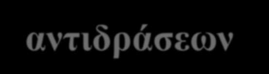 Μεταβολικές δυσλειτουργίες ως επιπτώσεις του ψύχους Οι δυσλειτουργίες αποδίδονται σε αναστρέψιμες μεταβολές ις οποίες προξενούν οι χαμηλές θερμοκρασίες στη: δομή των κυτταρικών