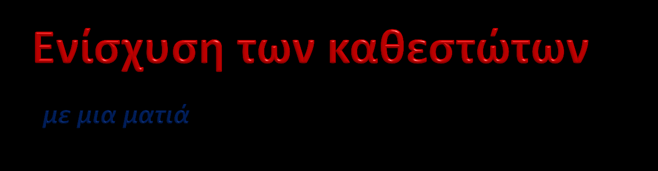 έως 5 εκ. / σχέδιο Καθεστώς Ενισχύσεις Μηχανολογικού Εξοπλισμού Φορολογική Απαλλαγή Leasing Επιχορήγηση Μισθολογικό Κόστος Χ.Π.Ε. - - - Γενική Επιχειρηματικότητα Χ.