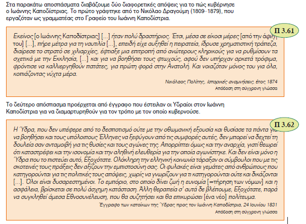 Δραστηριότητες 1. Η άφιξη του Κυβερνήτη στο Ναύπλιο Διαβάστε το παράθεμα και απαντήστε στις παρακάτω ερωτήσεις: I. Ποιος έγραψε το κείμενο και πότε; II.